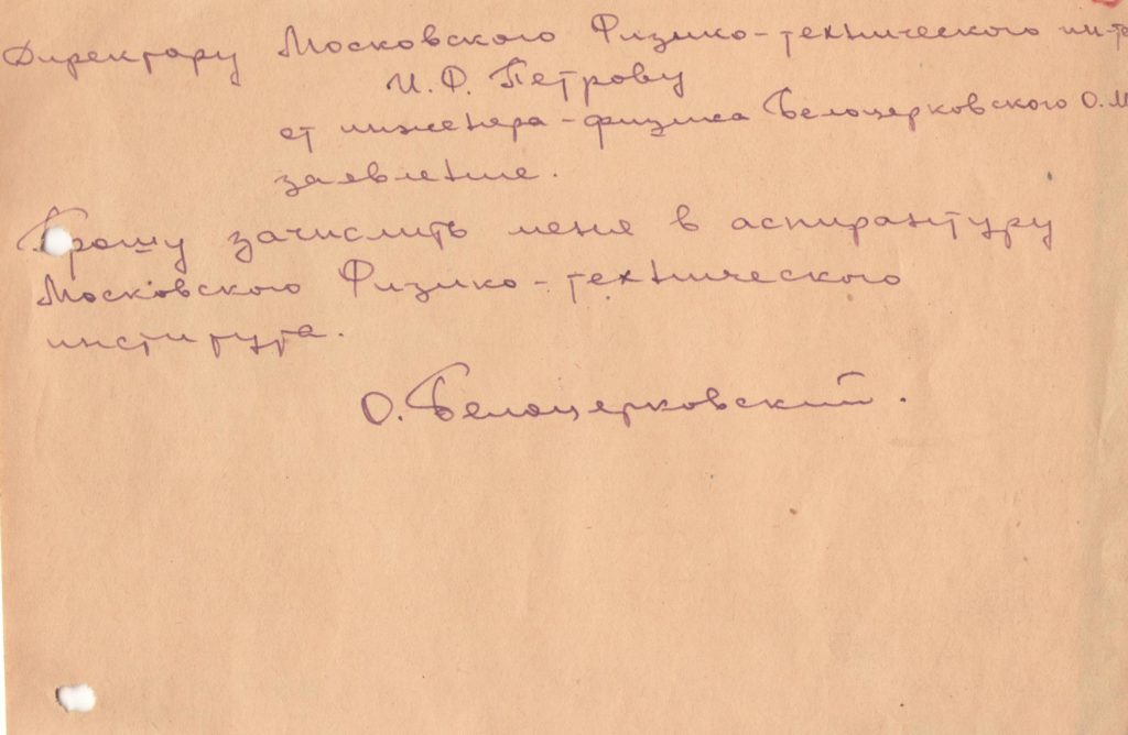 Музей Физтех , архив МФТИ записка ректора Белоцерковского