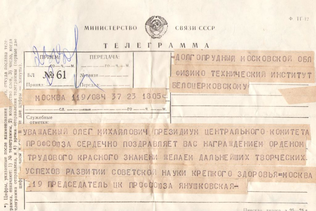 Телеграмма - поздравление О.М. Белоцерковского. Архив Музея истории МФТИ